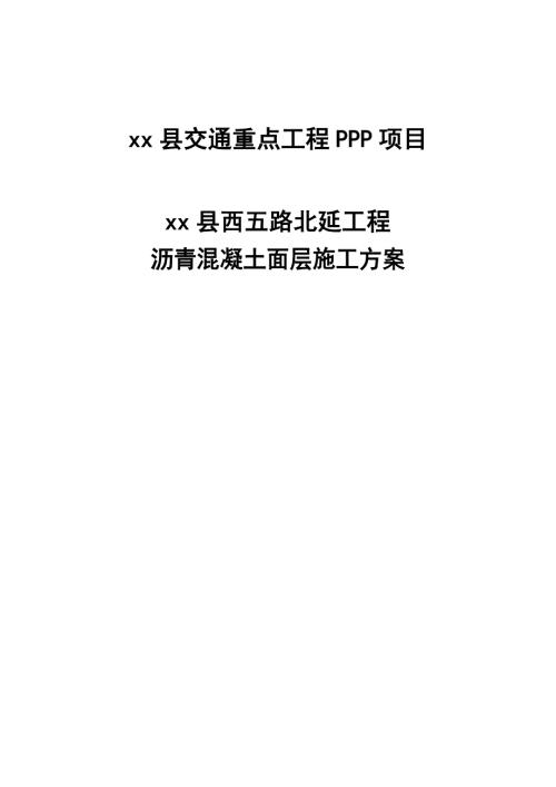 縣城西五路道路北延工程瀝青混凝土面層施工方案（42頁）