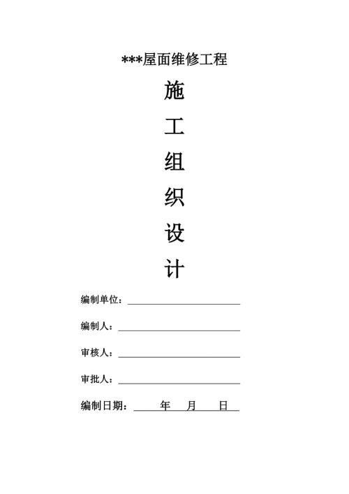 屋面防水維修工程施工組織設計方案（30頁）