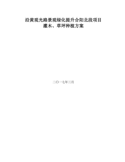 沿黃觀光道路灌木、綠籬、草坪種植施工方案（9頁）