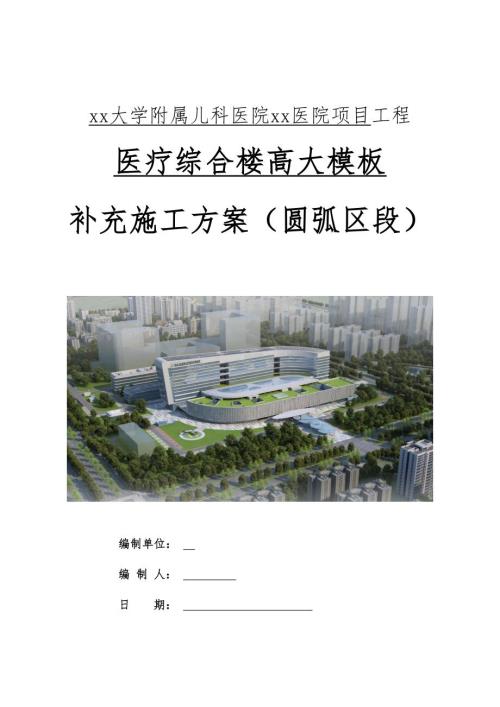 大學(xué)附屬兒科醫(yī)院醫(yī)療綜合樓高大模板圓弧區(qū)段施工方案（192頁）