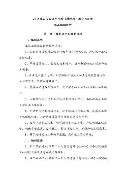 市人民醫(yī)院內科精神科綜合住院樓施工組織設計方案（146頁）