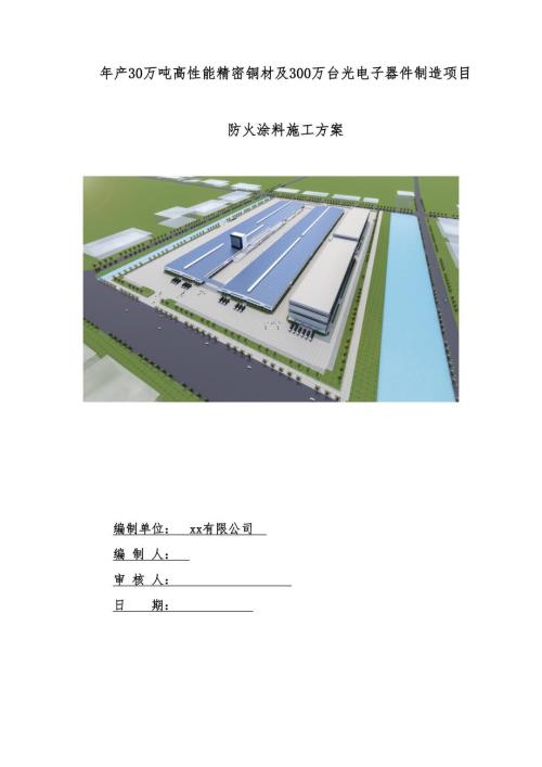 高性能精密銅材及光電子器件制造項目車間防火涂料施工方案（49頁）