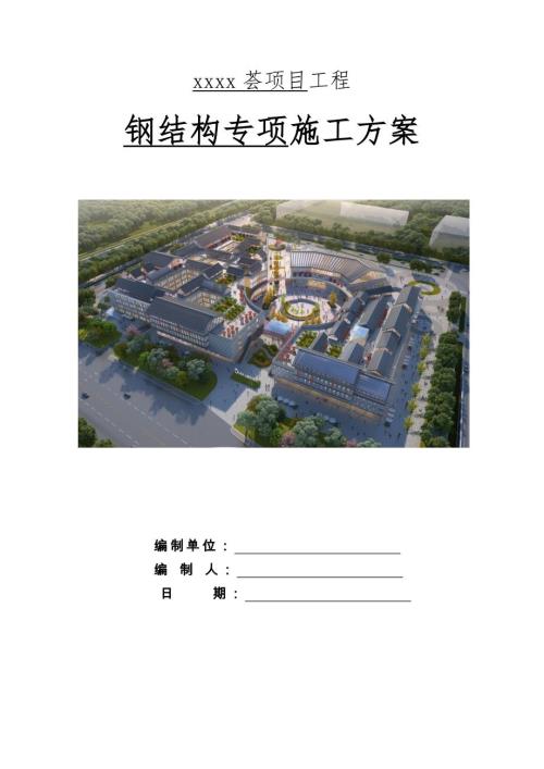 文旅綜合體鋼結(jié)構(gòu)制作安裝專項(xiàng)施工方案（121頁）
