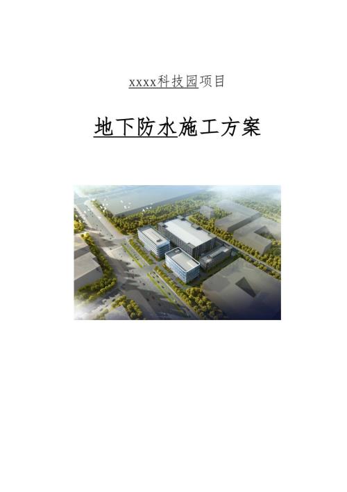 科技園項目實驗樓、辦公樓地下防水施工方案（74頁）