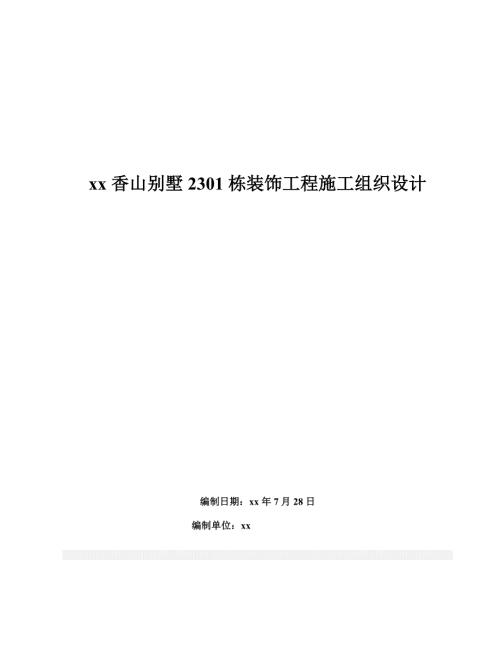 三層香山別墅裝飾工程施工組織設計方案（50頁）