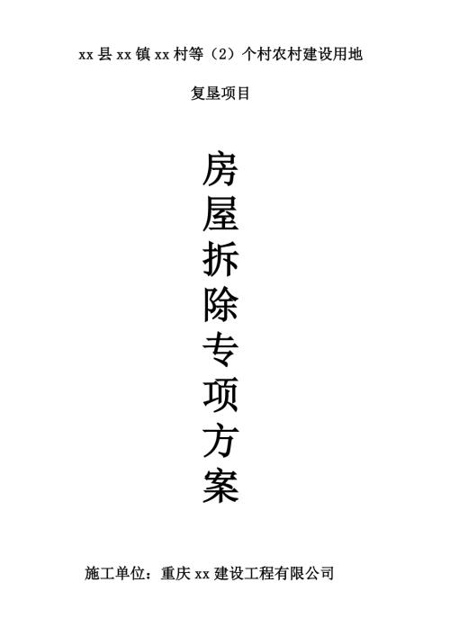 住宅小農(nóng)村建設(shè)用地復(fù)墾項(xiàng)目房屋拆除專項(xiàng)施工方案（193頁(yè)）