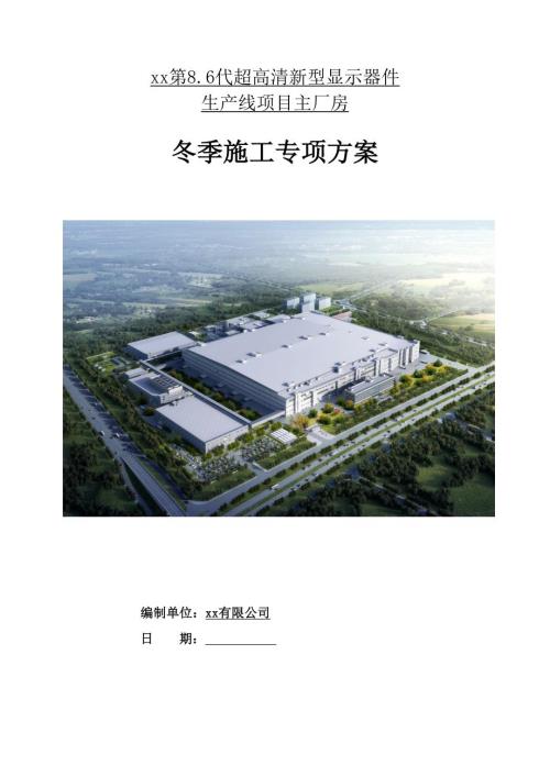 超高清新型顯示器件生產線項目主廠房冬季施工專項方案（29頁）