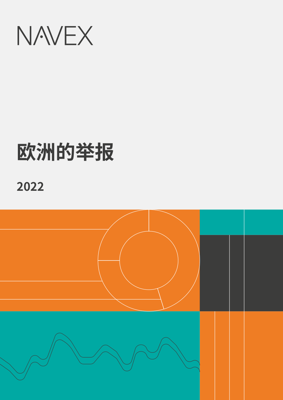 NAVEX Global：2022年歐洲舉報調查報告（英文版）（13頁）.pdf_第1頁