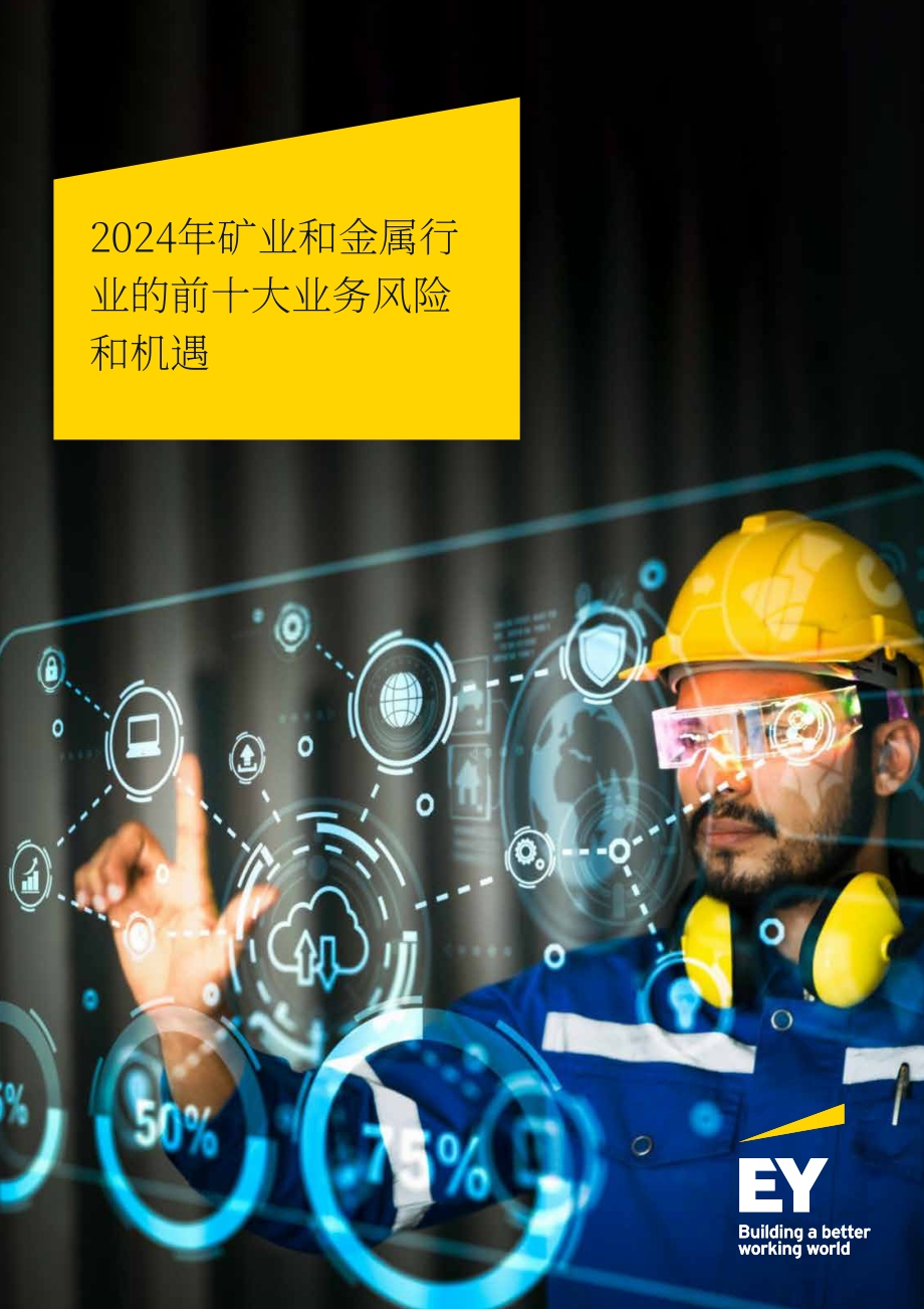 安永：2024年礦業和冶金行業風險展望報告（英文版）（93頁）.pdf_第1頁