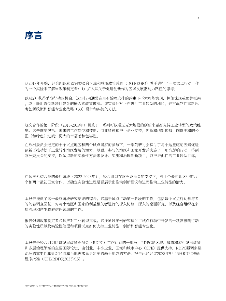 OECD：2023年區域發展研究報告-工業轉型中的區域（英文版）（121頁）.pdf_第5頁