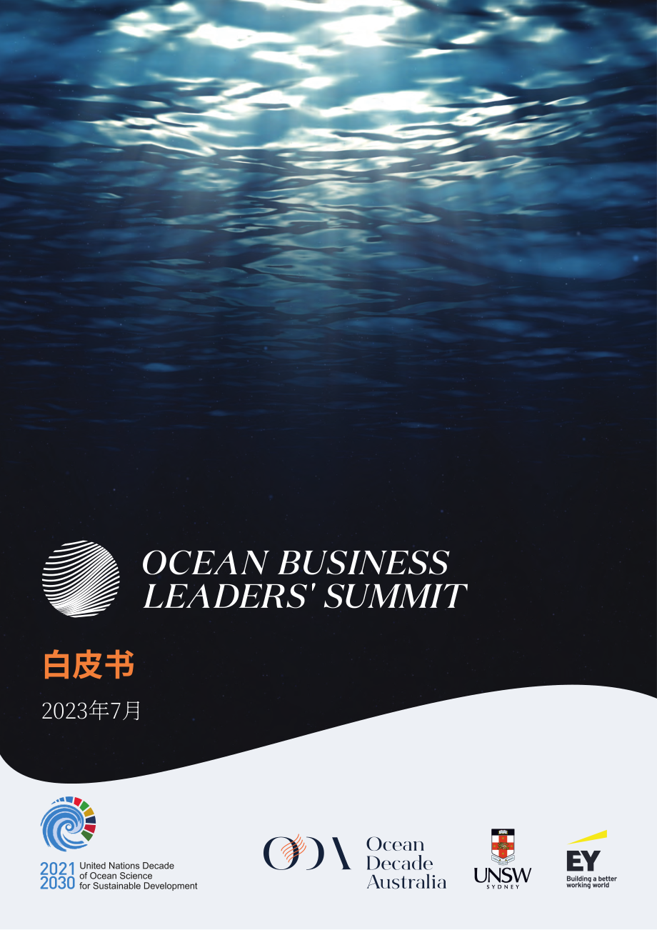 ODA & 安永：2023年海洋商業領袖峰會白皮書（英文版）（64頁）.pdf_第1頁
