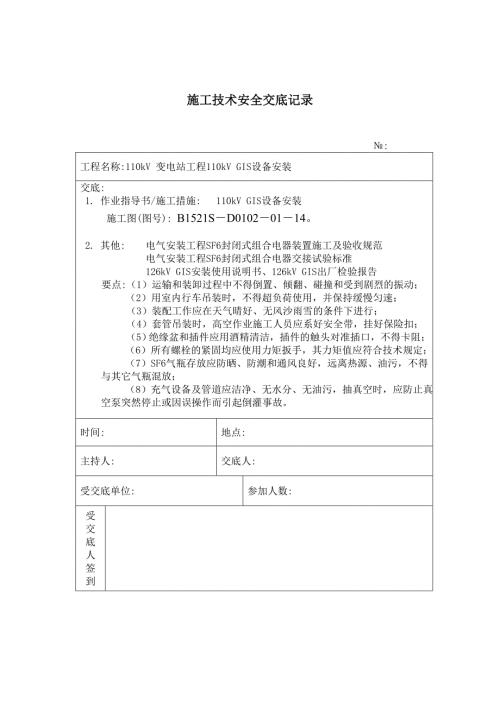 110kVGIS設(shè)備安裝 施工技術(shù)安全交底記錄（1頁）