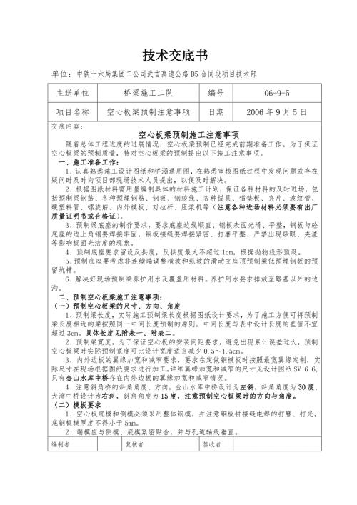 高速公路D5合同段工程技術交底記錄（6頁）