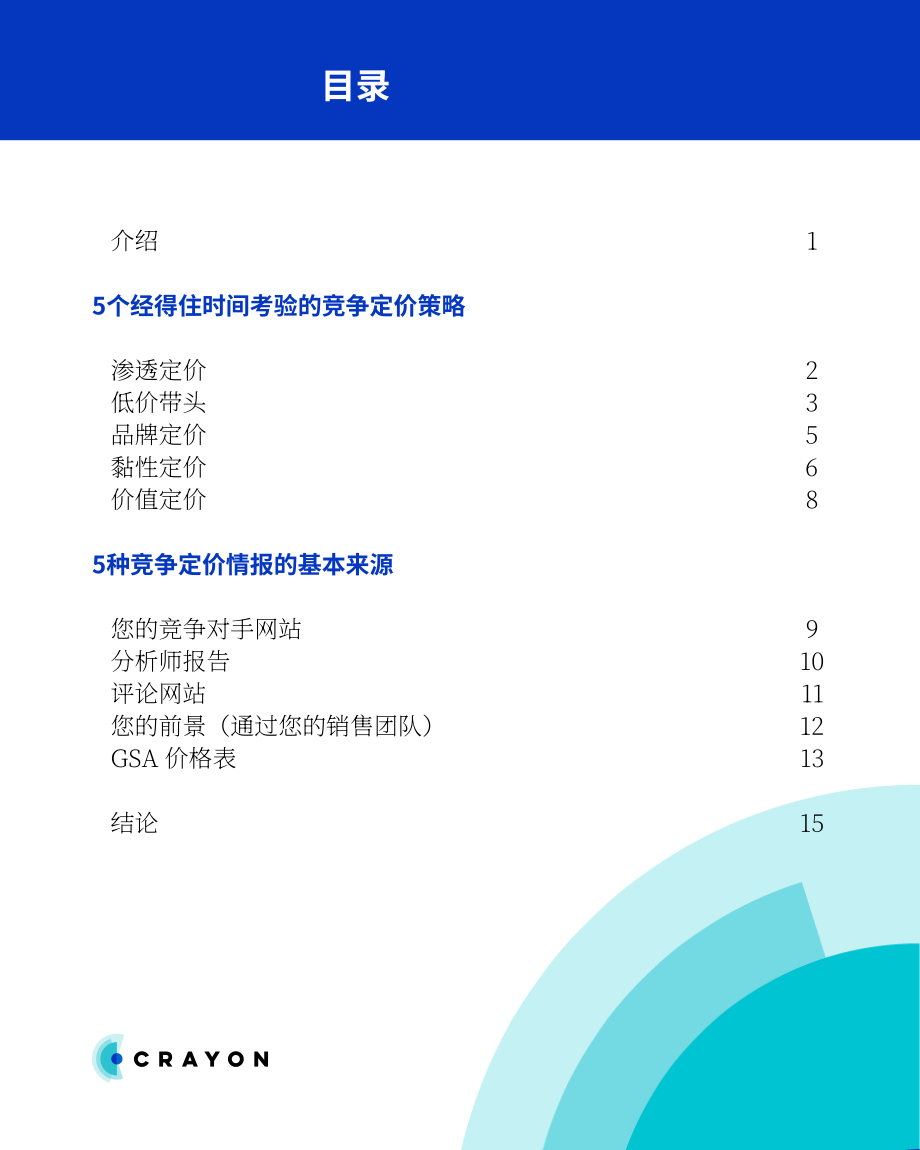 Crayon：競(jìng)價(jià)終極指南-分解5大經(jīng)典策略和5個(gè)關(guān)鍵情報(bào)來(lái)源（英文版）（17頁(yè)）.pdf_第2頁(yè)