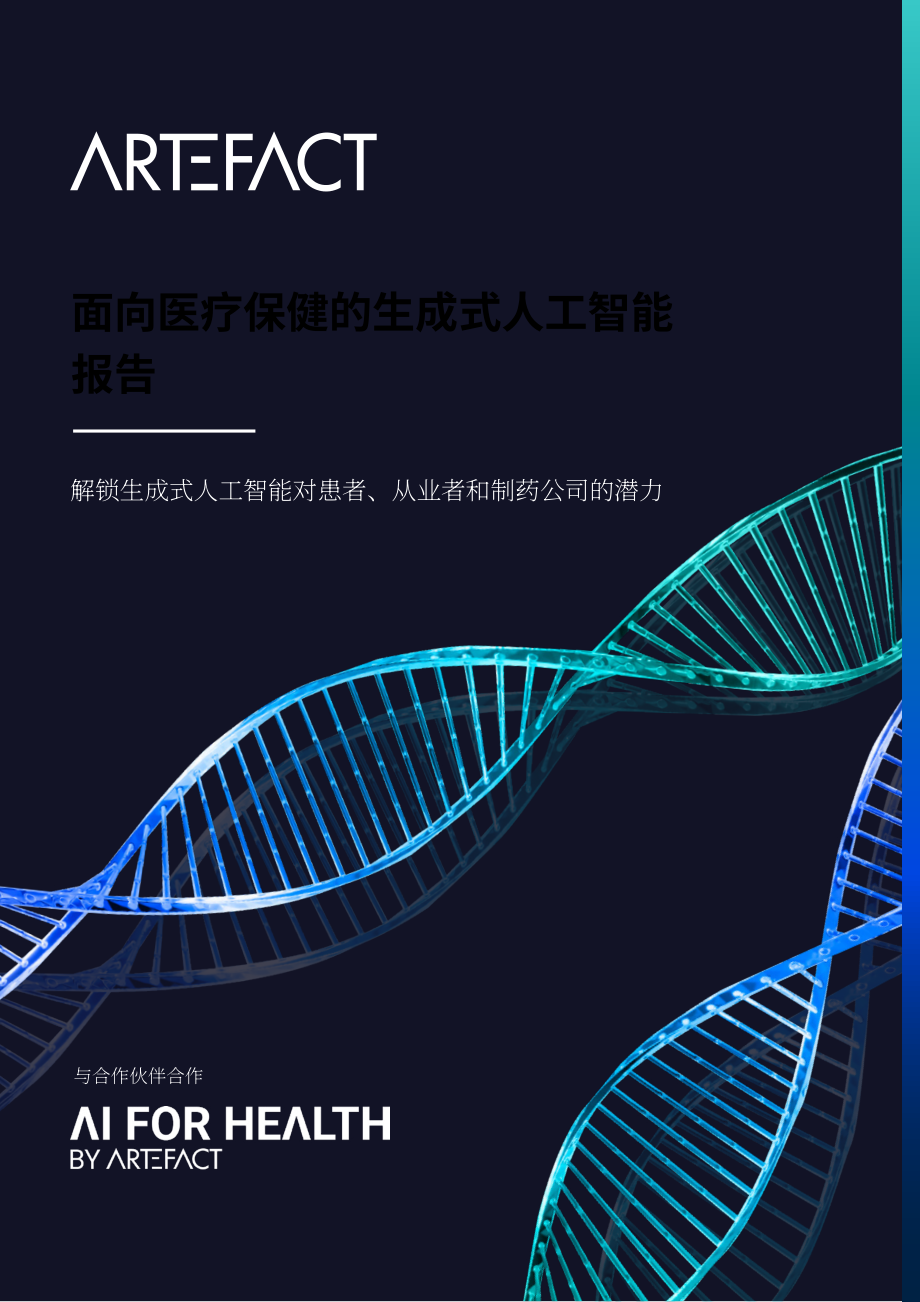 Artefact：生成式人工智能于醫(yī)療健康（2023）（英文版）（23頁(yè)）.pdf_第1頁(yè)
