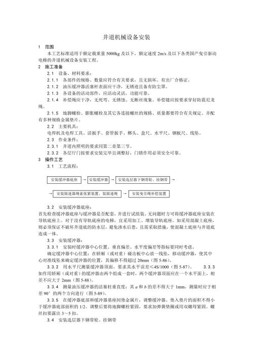 井道機械設備安裝工藝（3頁）