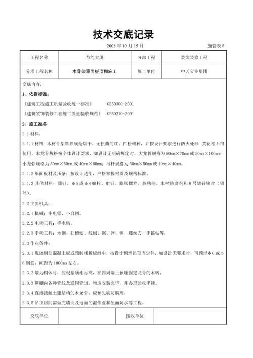 木骨架罩面板頂棚施工交底記錄（5頁）