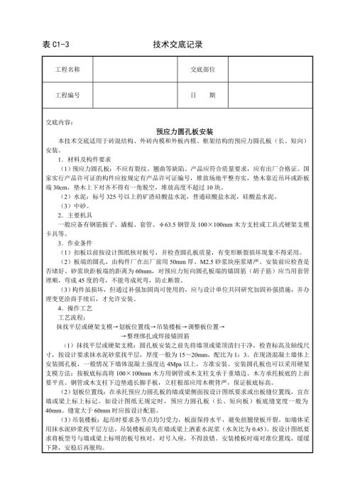預應力圓孔板安裝技術交底（4頁）