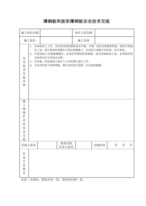 薄鋼板和波形薄鋼板安全技術交底（2頁）