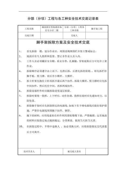 腳手架拆除方案及安全技術交底（2頁）