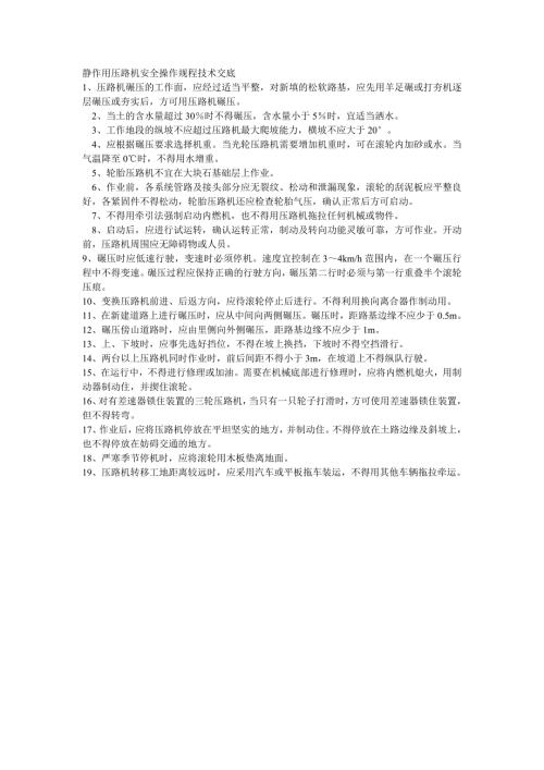 靜作用壓路機安全操作規程技術交底（1頁）