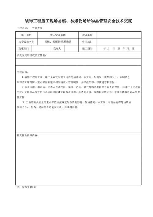 裝飾工程施工現(xiàn)場(chǎng)易燃、易爆物場(chǎng)所物品管理安全技術(shù)交底（1頁(yè)）