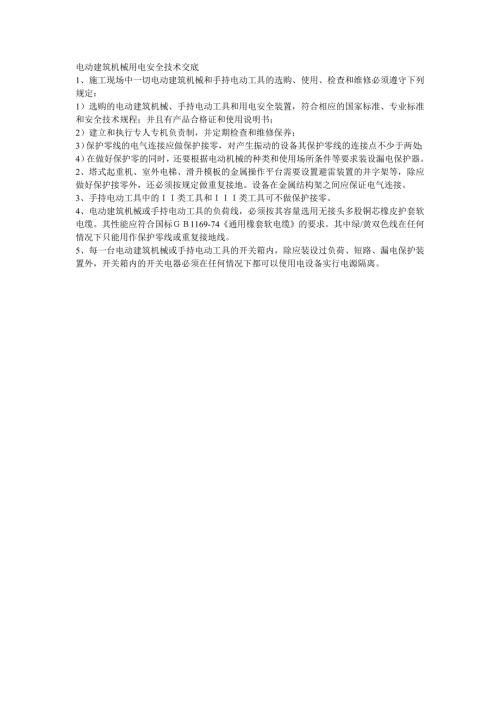 電動建筑機械用電安全技術交底（1頁）