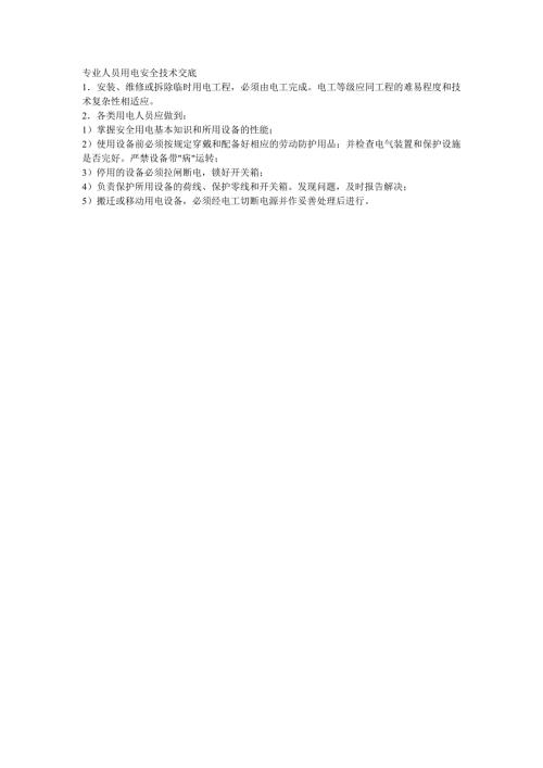 專業(yè)人員用電安全技術(shù)交底（1頁）