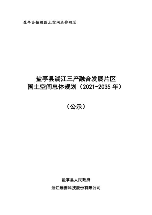 鹽亭縣湍江三產(chǎn)融合發(fā)展片區(qū)國土空間總體規(guī)劃方案（2021-2035年）（公示稿）（17頁）