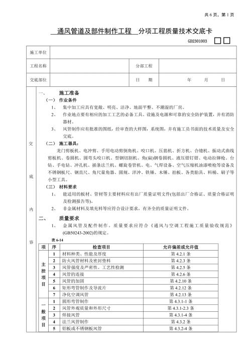 通風管道及部件制作工程技術交底（5頁）