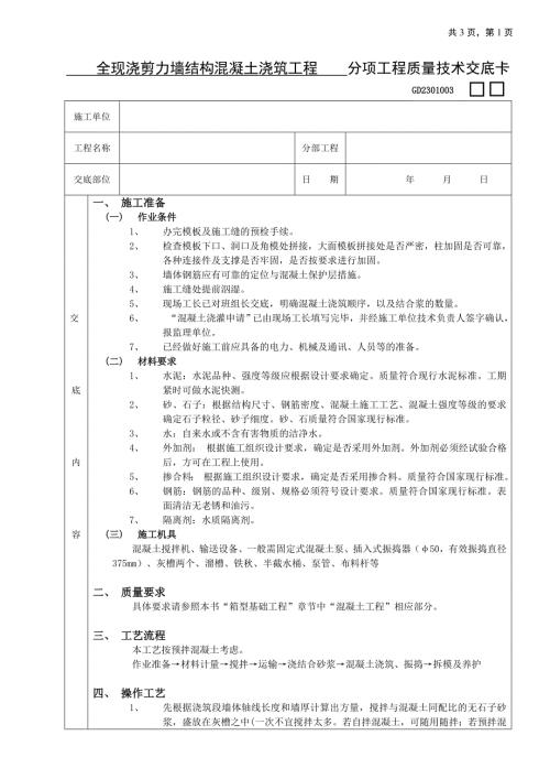 全現(xiàn)澆剪力墻結(jié)構(gòu)混凝土澆筑工程技術(shù)交底（4頁）