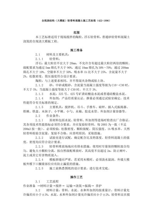 全現(xiàn)澆結(jié)構(gòu)（大模板）輕骨料混凝土施工藝標準（5頁）