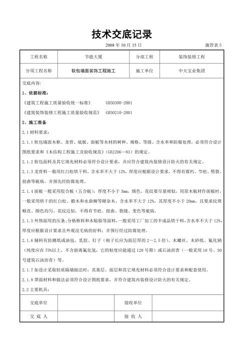 軟包墻面裝飾工程施工交底記錄（5頁）