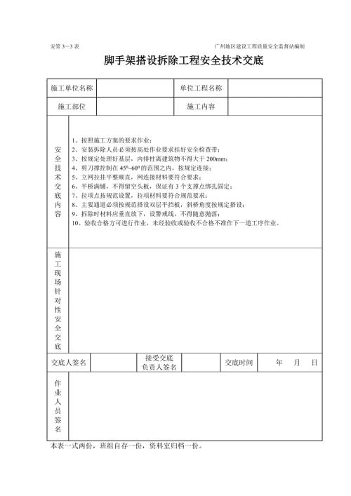 腳手架工程施工安全技術交底（表格）（2頁）
