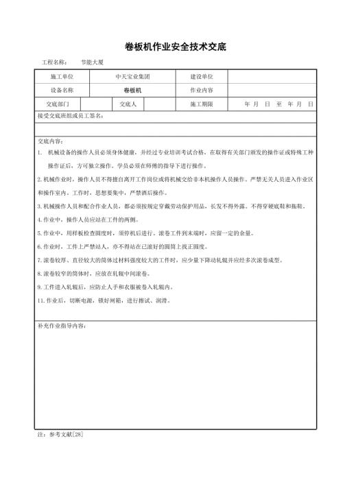 卷板機(jī)作業(yè)安全技術(shù)交底（2頁）