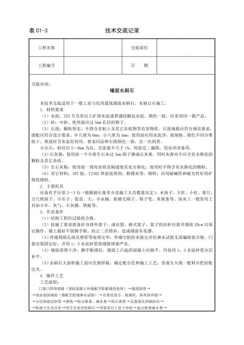 墻面水刷石技術(shù)交底（6頁）