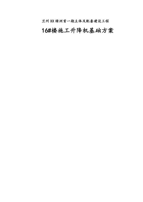 綠洲住宅小區項目施工升降機基礎方案（20頁）
