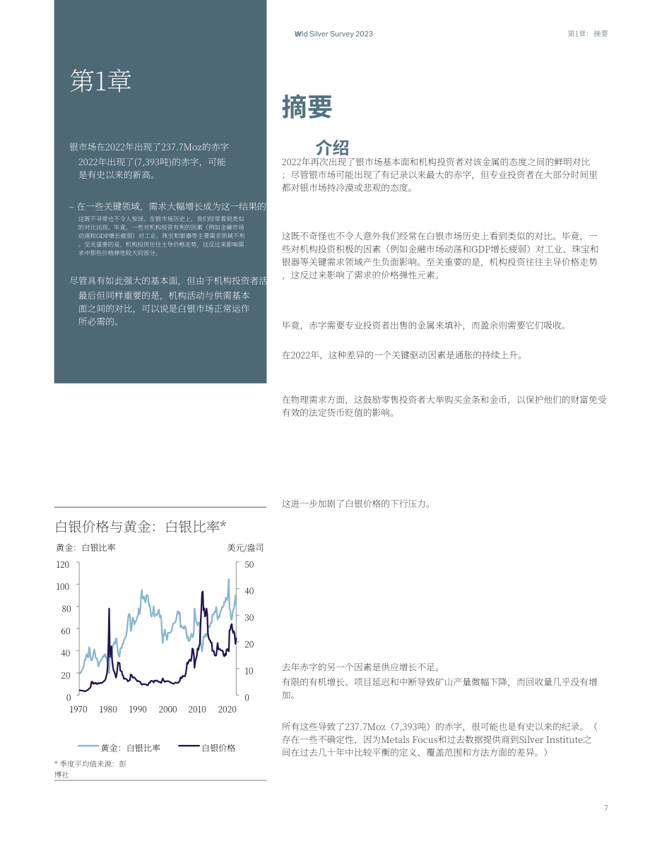 世界白銀協會：2023年世界白銀調查報告（英文版）（88頁）.pdf_第9頁