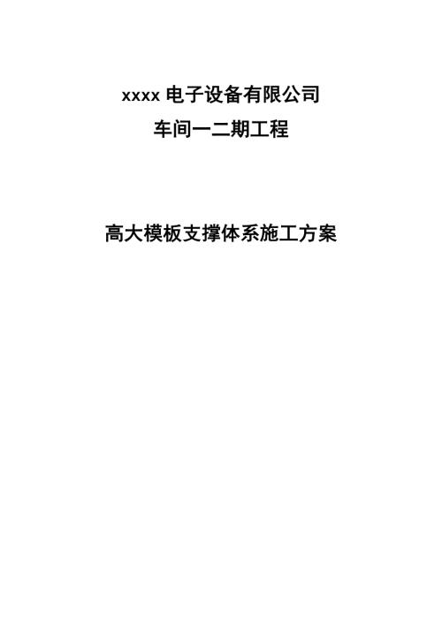 電子設備公司車間二期工程高大模板支撐體系施工方案（79頁）