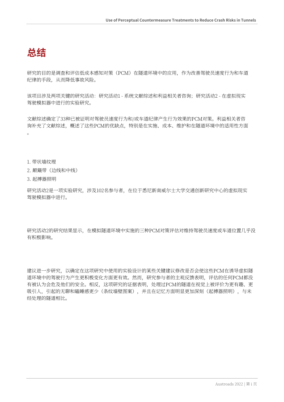 Austroads：2022使用感知對策處理來降低隧道中的碰撞風(fēng)險(xiǎn)研究報(bào)告（英文版）（19頁）.pdf_第3頁