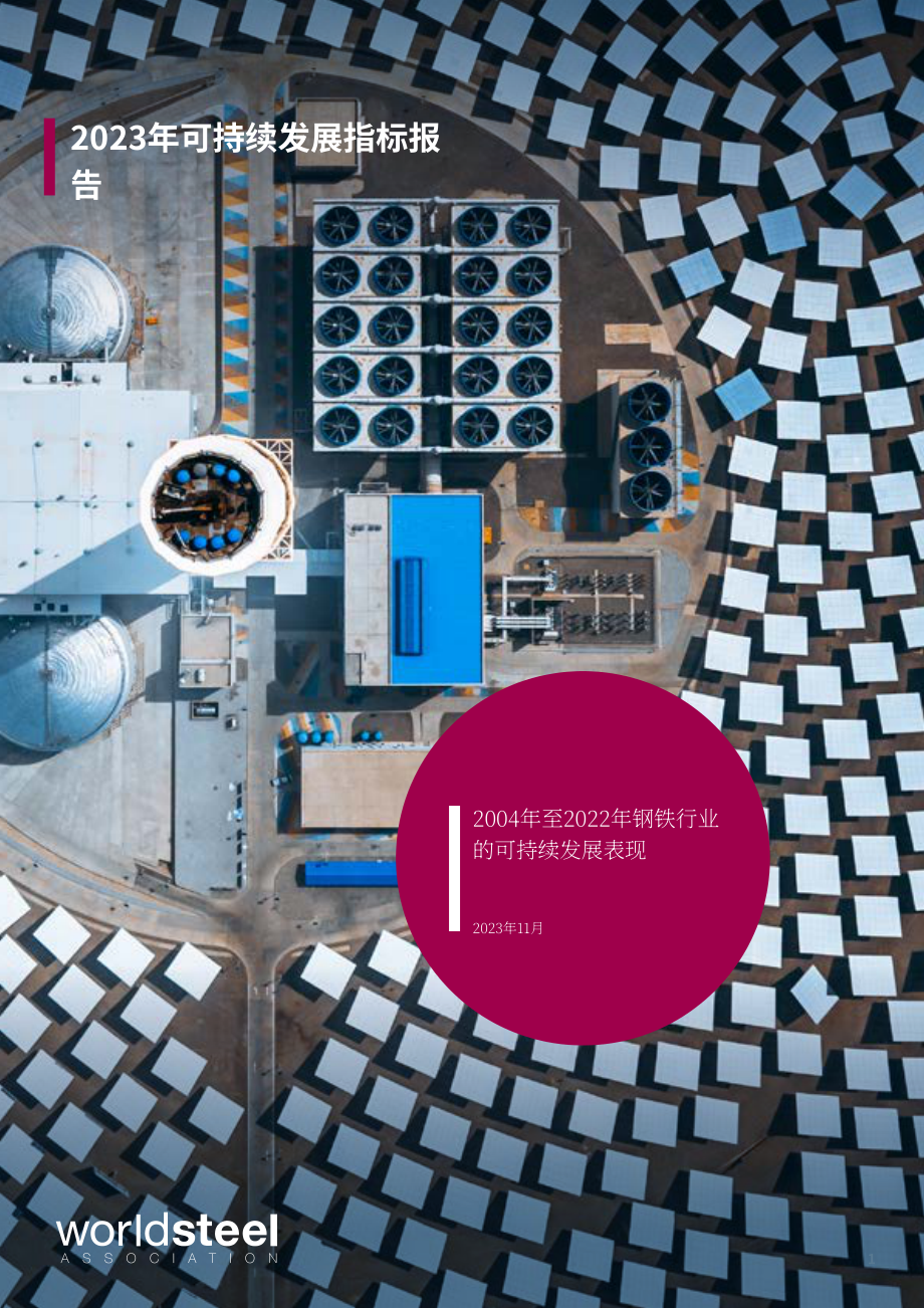 世界鋼鐵協會：2023年版可持續發展指標報告鋼鐵行業的可持續發展績效（2004-2022年）（英文版）（9頁）.pdf_第1頁