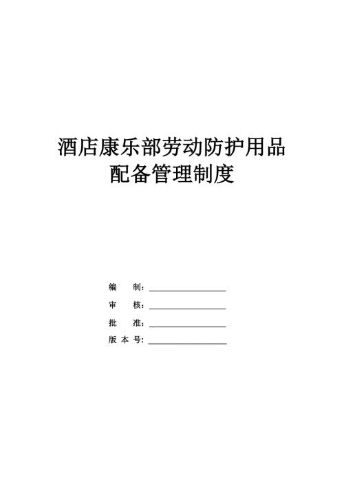 酒店康樂部勞動防護用品配備管理制度（11頁）