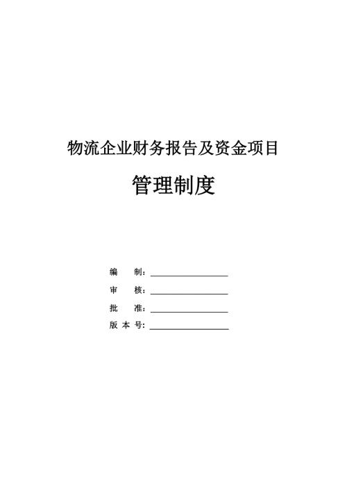 物流企業(yè)財(cái)務(wù)報(bào)告及資金項(xiàng)目管理制度（38頁）
