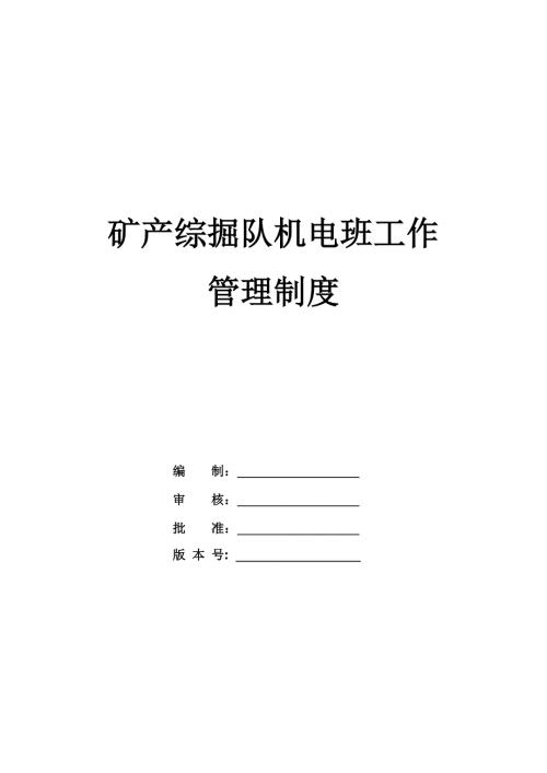 礦產綜掘隊機電班工作管理制度