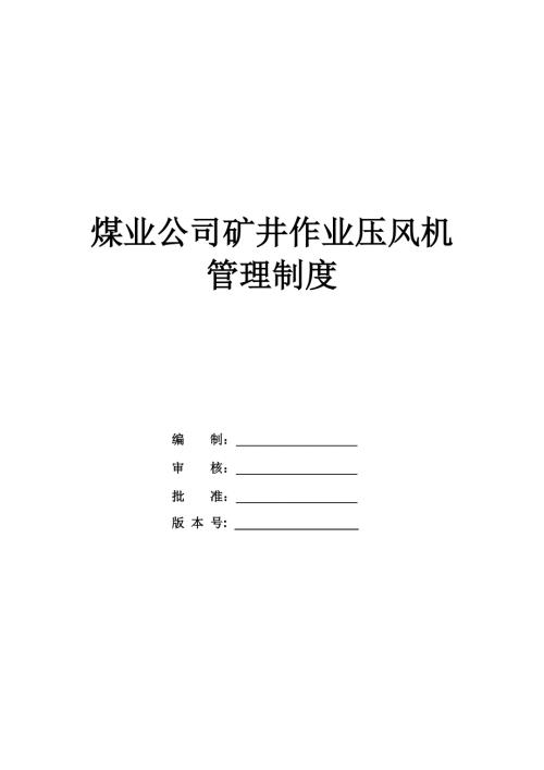 煤業(yè)公司礦井作業(yè)壓風(fēng)機(jī)管理制度