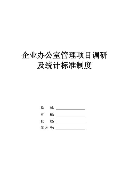 企業辦公室管理項目調研及統計標準制度（78頁）