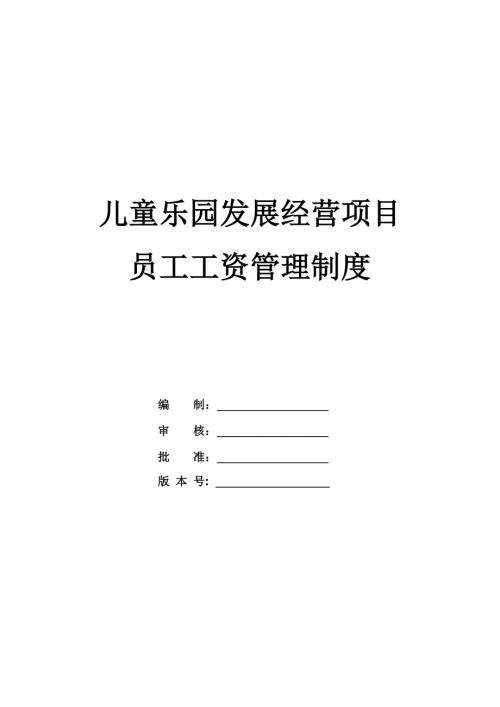 兒童樂園發(fā)展經(jīng)營項目員工工資管理制度