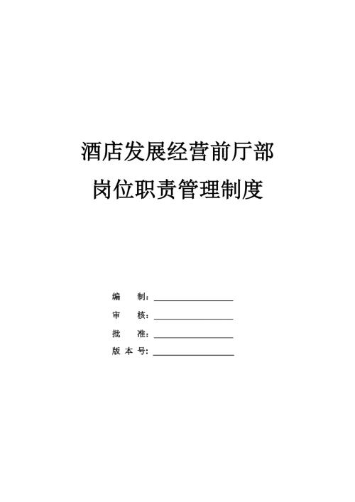 酒店發展經營前廳部崗位職責管理制度（7頁）