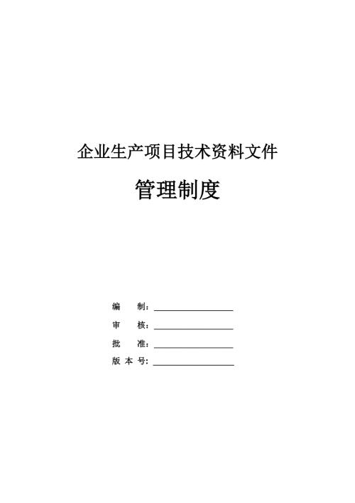 企業生產項目技術資料文件管理制度