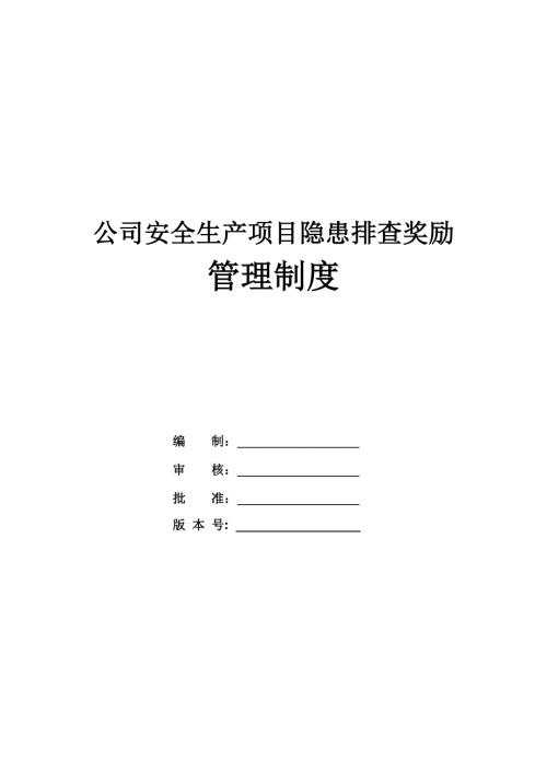 公司安全生產(chǎn)項(xiàng)目隱患排查獎(jiǎng)勵(lì)管理制度